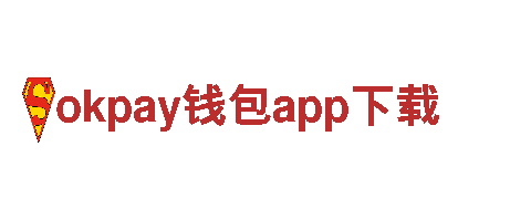 okpay钱包app下载，精彩世界，随心所游！